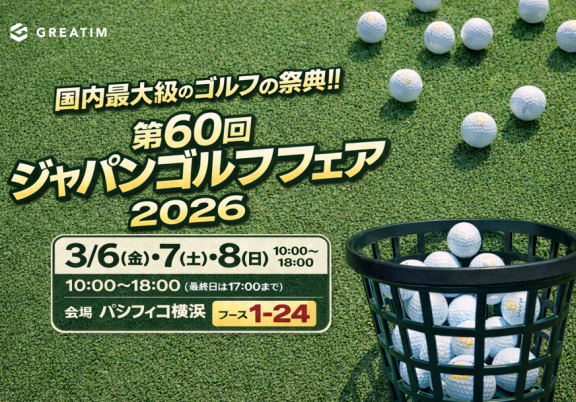 ジャパンゴルフフェア 2026